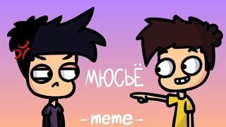 МЮСЬЁ! - meme (Animation)