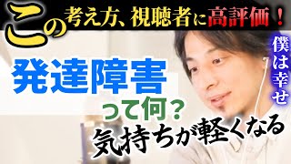 ※ひろゆき最新【発達障害の考え方】視聴者から高評価だった考え方を抜粋。生きづらさを抱えている人、子供の将来が心配な方に届け！【ひろゆき子育て/ADHD/ASD】