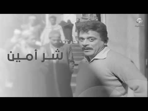 الطاقية راحت من خير عصفور لـشر أمين - سر طاقية الإخفاء