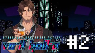 【VA-11 Hall-A】サイバーパンクの世界に出張バーテンしてきます #2【にじさんじ/ベルモンド・バンデラス】