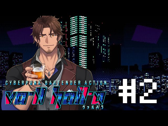 【VA-11 Hall-A】サイバーパンクの世界に出張バーテンしてきます #2【にじさんじ/ベルモンド・バンデラス】のサムネイル