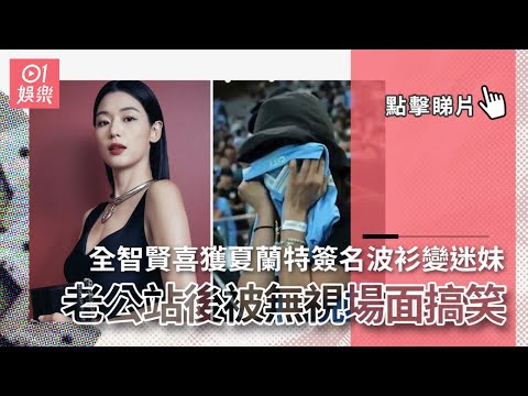 全智賢喜獲夏蘭特簽名波衫變迷妹 老公站後被無視場面搞笑｜01娛樂｜全智賢｜夏蘭特