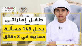 طفل إماراتي يحل 148 مسألة حسابية في 3 دقائق