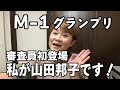 M-1グランプリ審査員初登場！私が山田邦子です！！