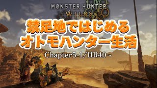 【#MHWs】オトモハンターの禁足地生活:Chapter5-1/HR40～（ネタバレ、におわせコメ注意）