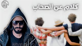 كلام عن الصحاب