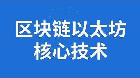 020 尚硅谷 以太坊理论 geth控制台操作（三）