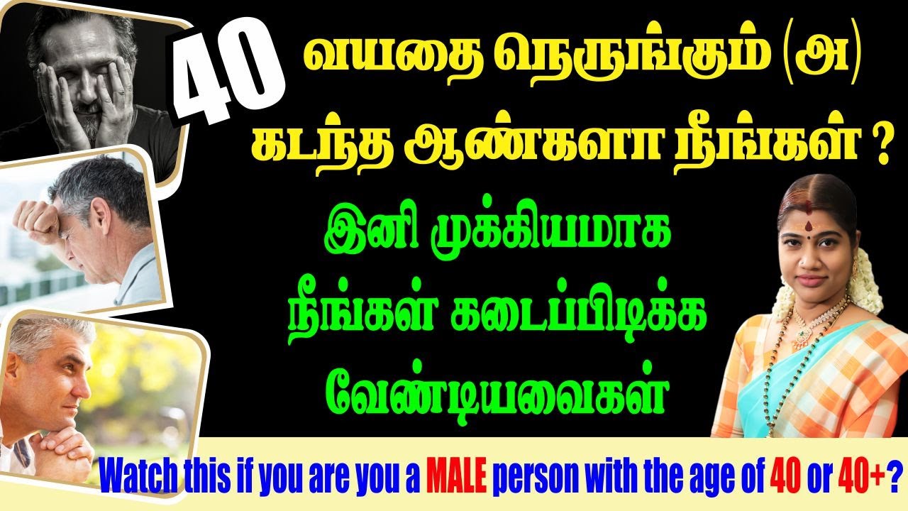 40 வயதை நெருங்கும் & கடந்த ஆண்கள் பார்க்க வேண்டிய அவசிய பதிவு | Must watch post for men with 40+ age