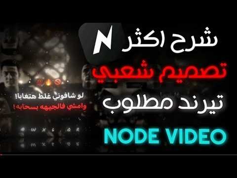 تصميم تريند شعبي خرافي على Node Video 🔥 شرح كامل لأقوى تأثيرات المهرجانات 🎵
