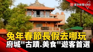 兔年春節長假去哪玩? 府城古蹟.美食遊客首選 #寰宇新聞 @globalnewstw