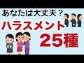 あなたは大丈夫？ハラスメント25種類