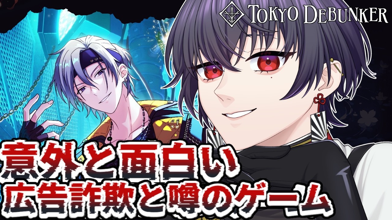 意外と面白い広告詐欺と噂のゲーム｜東京ディバンカー エピソード2