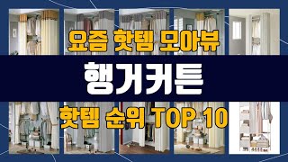 행거커튼 강력하게 추천 TOP10 핫템 잇템!