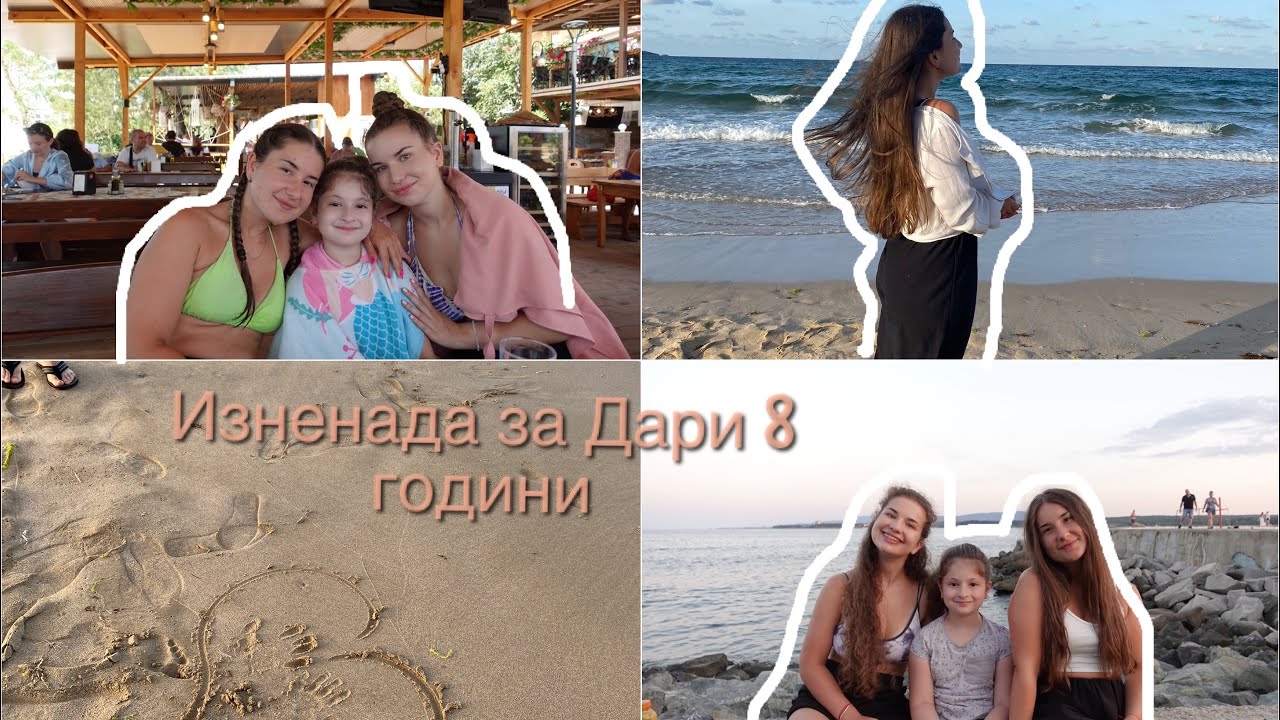 Море изненада за сестра ми 2 | Приморско | Maria Stoyanova