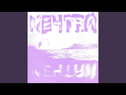 Мечтай prod. by Spacey