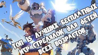 Игры стрелялки для детей & Бесплатные стрелялки & Стрелялки игры онлайн & Игры онлайн войнушки