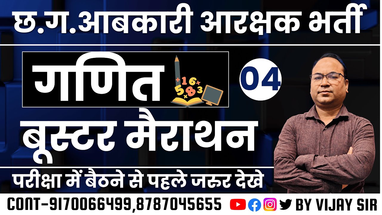 🔴LIVE🔴छ.ग.आबकारी आरक्षक भर्ती 2025  || MATH बूस्टर मैराथन-4 ||  MCQ BY VIJAY SIR
