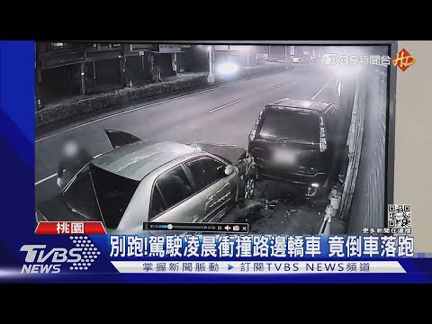 別跑!駕駛凌晨衝撞路邊轎車 竟倒車落跑｜TVBS新聞