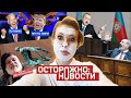 ОСТОРОЖНО: НОВОСТИ! Алиев vs Пашинян, Байден vs Трамп, Навальный vs Путин. Белорусы в изгнании. #13