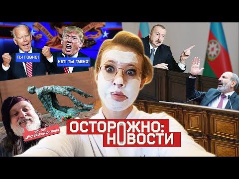 ОСТОРОЖНО: НОВОСТИ! Алиев vs Пашинян, Байден vs Трамп, Навальный vs Путин. Белорусы в изгнании. #13