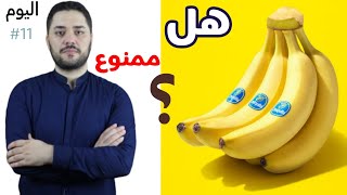 الموز في الدايت | السعرات الحرارية في الثمرة الواحدة | كم موزة في اليوم للرجيم؟