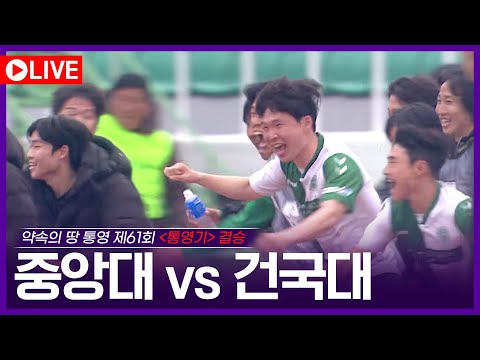 제 61회 춘계대학축구연맹전 통영기 결승전 &amp;#39;<strong>중앙대</strong> vs 건국대&amp;#39;