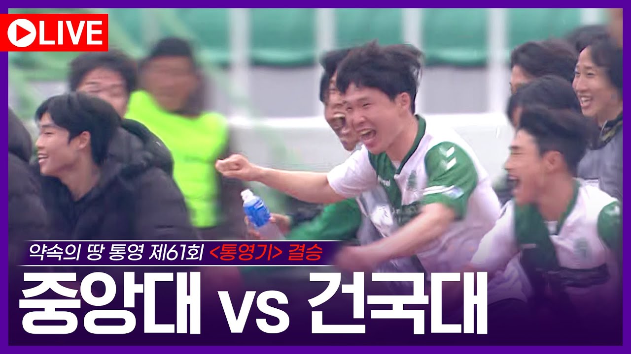 제 61회 춘계대학축구연맹전 통영기 결승전 '중앙대 vs 건국대'