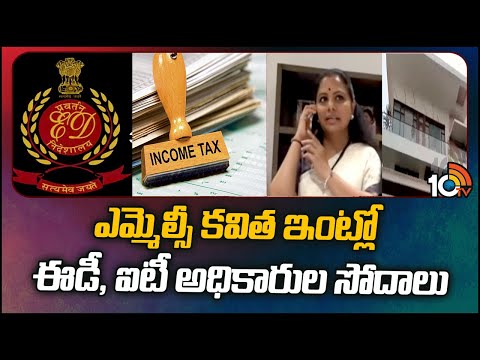 IT ED Raids In MLC Kavitha Residence Hyderabad | ఎమ్మెల్సీ కవిత ఇంట్లో ఈడీ, ఐటీ అధికారుల సోదాలు - 10TVNEWSTELUGU