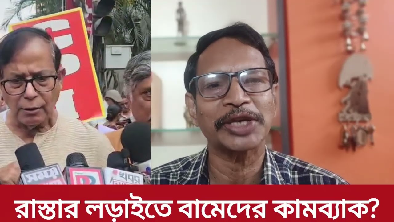 রাস্তার লড়াইতে ফিরে আসছে বামেরা?
