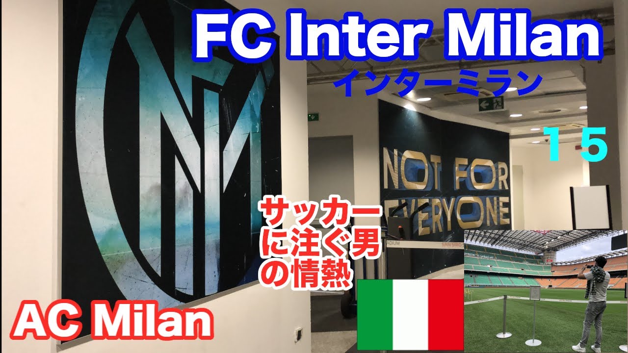 インターミラン イタリア人のサッカー愛は底知れない Vlog Youtube