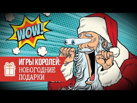 Игры Королей: Новогодние подарки