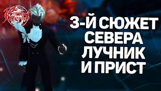 3-Я ЦЕПОЧКА СЕВЕРА ЛУЧНИКОМ И ПРИСТОМ, ЖДЕМ ОБНОВУ И НОВЫЙ КЛАСС→ PERFECT WORLD