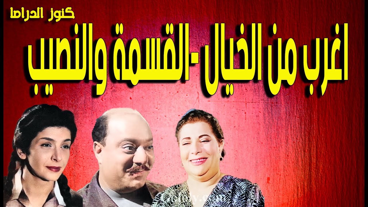 التمثيلية النادرة الممتعة اغرب من الخيال - القسمة والنصيب او بعنوان ليلى