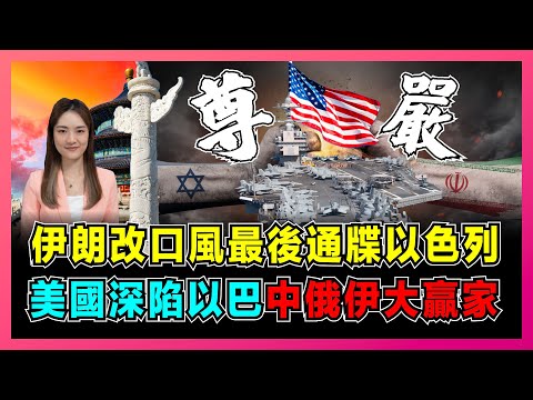 伊朗改口風最後通牒以色列，中東亮劍爆發大規模戰爭！｜王毅三通電話發揮關鍵角色，普京借力中國舞台打氣伊朗！｜美國深陷以巴衝突，中俄伊或成最大贏家！【屈姬主播 EP182】