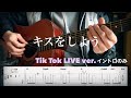 【マカロニえんぴつ】キスをしよう Tik Tok live ver イントロのみ 【TAB】