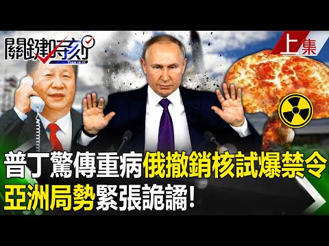 【關鍵時刻上集】20231026 亞洲局勢緊張詭譎！普丁驚傳重病俄撤銷核試爆禁令 中國最新核潛艦下水！？｜劉寶傑