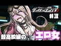 超高校級のエロ女現る【ニューダンガンロンパV3】♯3