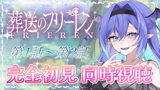 葬送のフリーレン 同時視聴