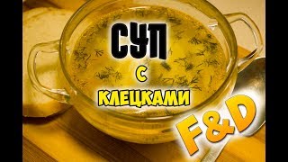 Суп с клецками. Легко и вкусно. Суп с клецками. Легко и вкусно.