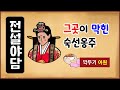 [전설야담 385] 그곳이 막힌 숙선옹주 [만물유래] 깍두기 [단어 어원]