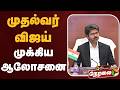 🔴LIVE: முதல்வர் விஜய் முக்கிய ஆலோசனை | CM Vijay