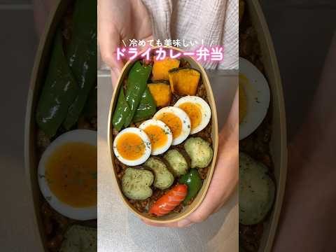 【ドライカレー弁当🍱】彩弁当の詰め方｜bento vlog