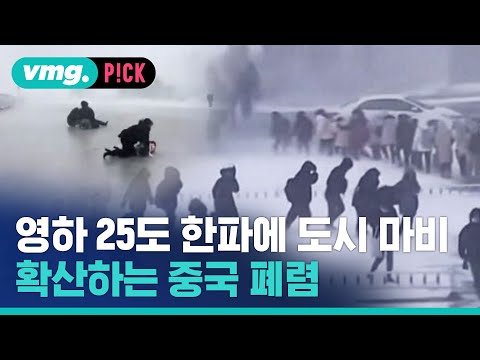 영하 25도 한파에 도시 마비...하루 2,000명씩 병원행 확산하는 중국 <strong>폐렴</strong> / 비머pick / 비디오머그