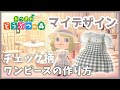 【あつまれ どうぶつの森】簡単！マイデザインで大人可愛いナチュラルなギンガムチェックワンピースの作り方【あつ森 ACNH】