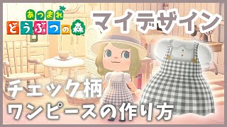 あつまれ どうぶつの森 簡単 マイデザインで大人可愛いナチュラルなギンガムチェックワンピースの作り方 あつ森 Acnh Youtube