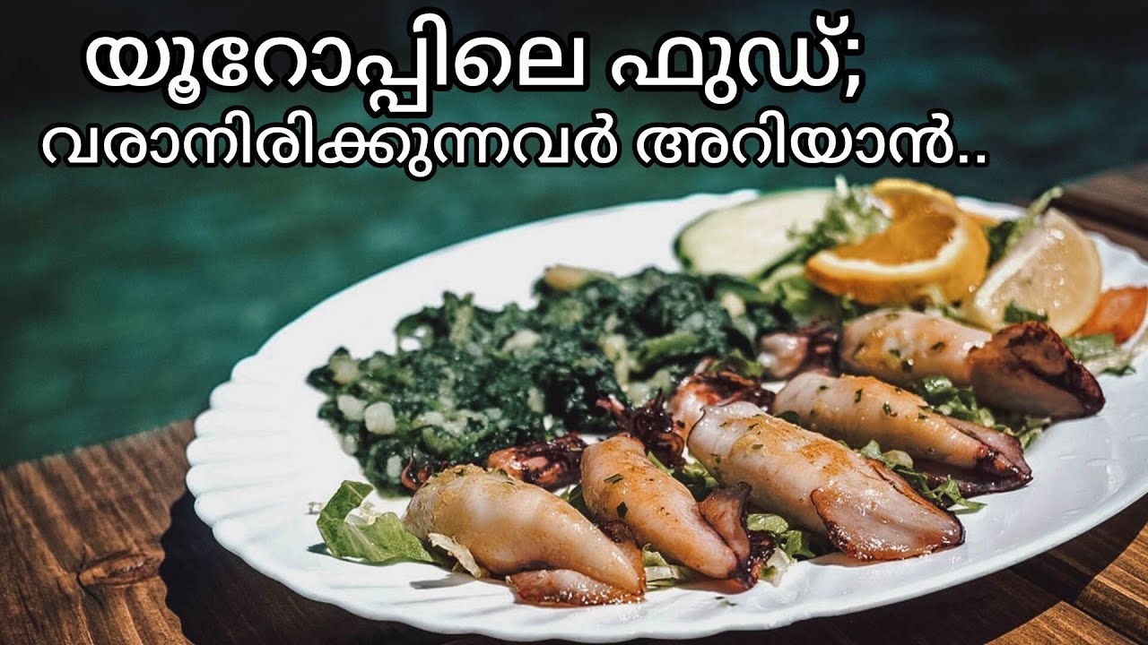 യൂറോപ്പിലെ ഭക്ഷണം; ആന മണ്ടത്തരങ്ങൾ ചെയ്യരുത്..! 