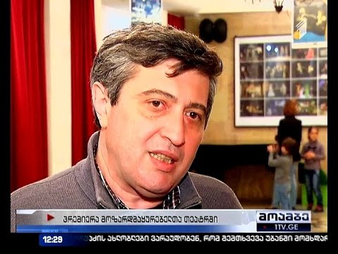 პრემიერა მოზარდ მაყურებელთა თეატრში