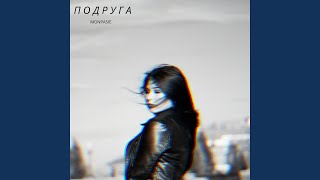 Подруга - MONPASIE