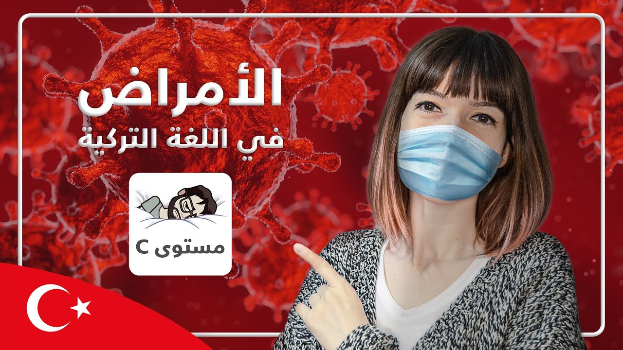 تعلّم أسماء الأمراض وبعض أعضاء الجسم في التركية | فيديو متقدم - LetsPracticeTurkish