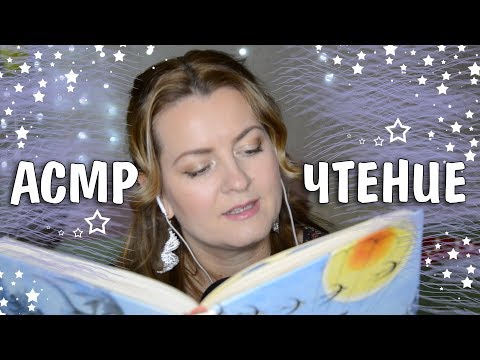 АСМР 💤ЧТЕНИЕ ПЕРЕД СНОМ / В ПОЛГОЛОСА /ASMR READING